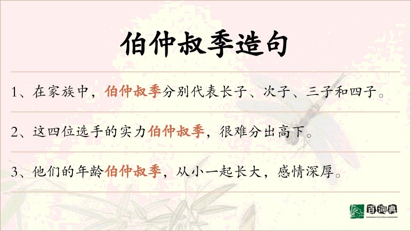 伯仲叔季