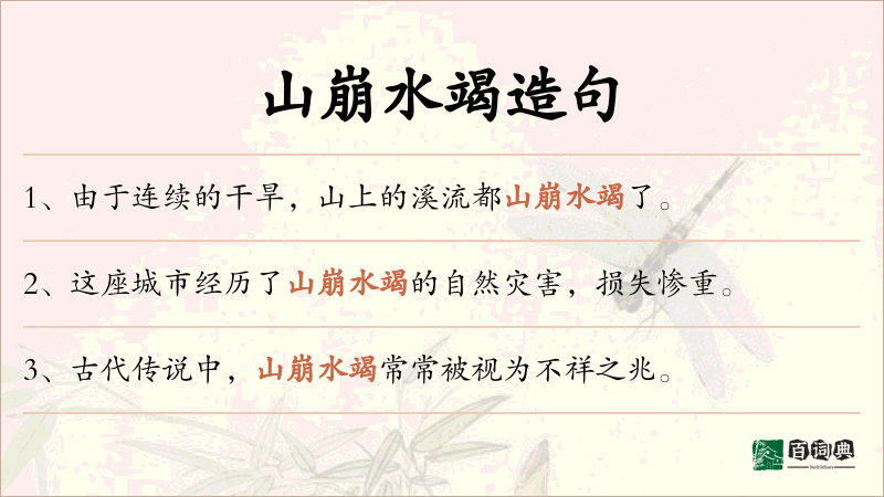 山崩水竭