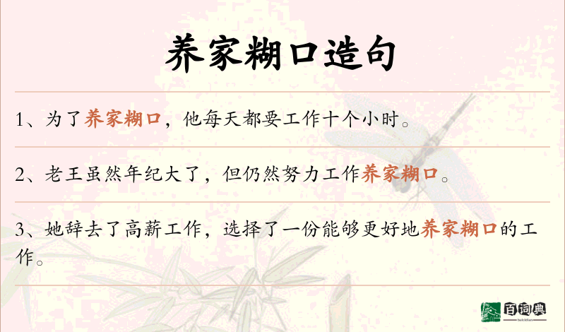 养家糊口