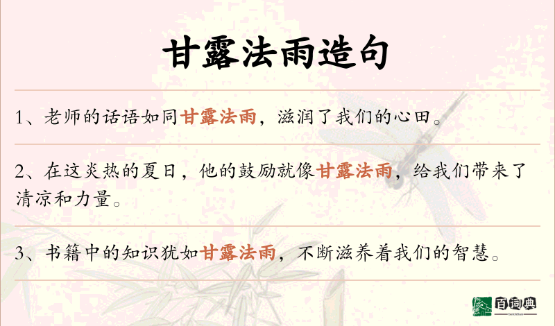 甘露法雨