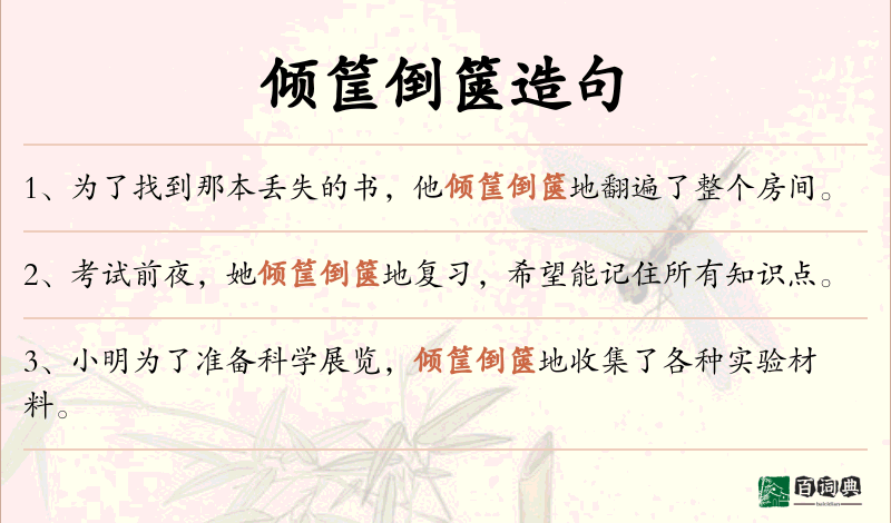 倾筐倒箧