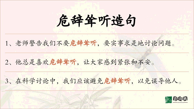 危辞耸听