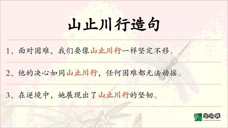 山止川行