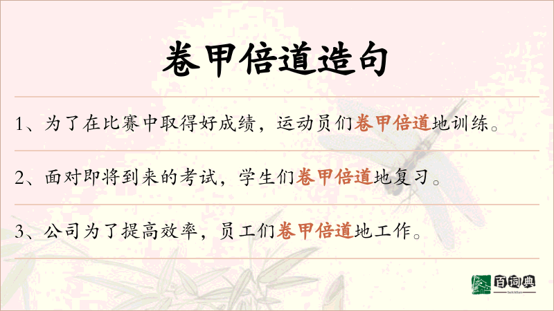 卷甲倍道