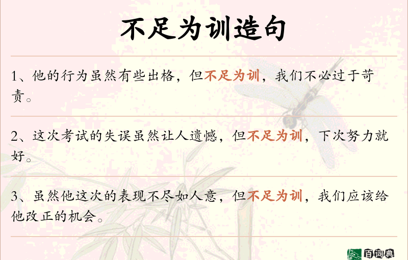 不足为训