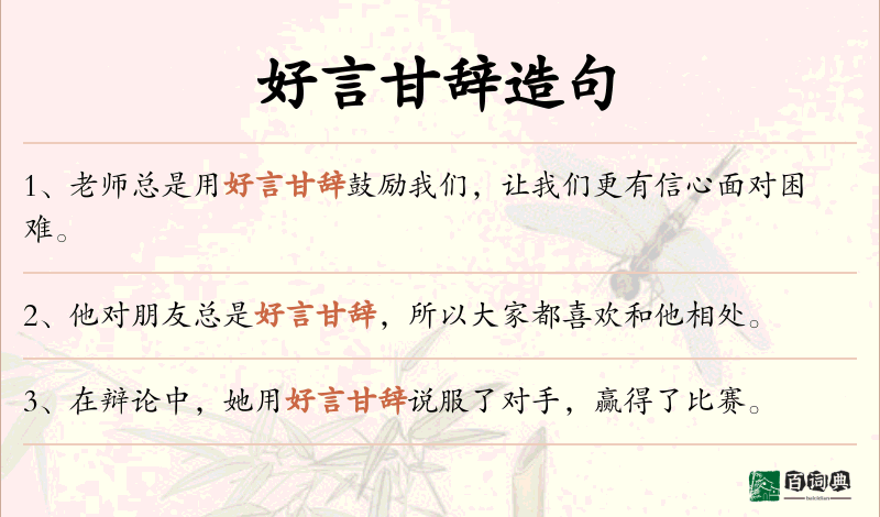 好言甘辞