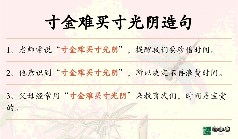 寸金难买寸光阴