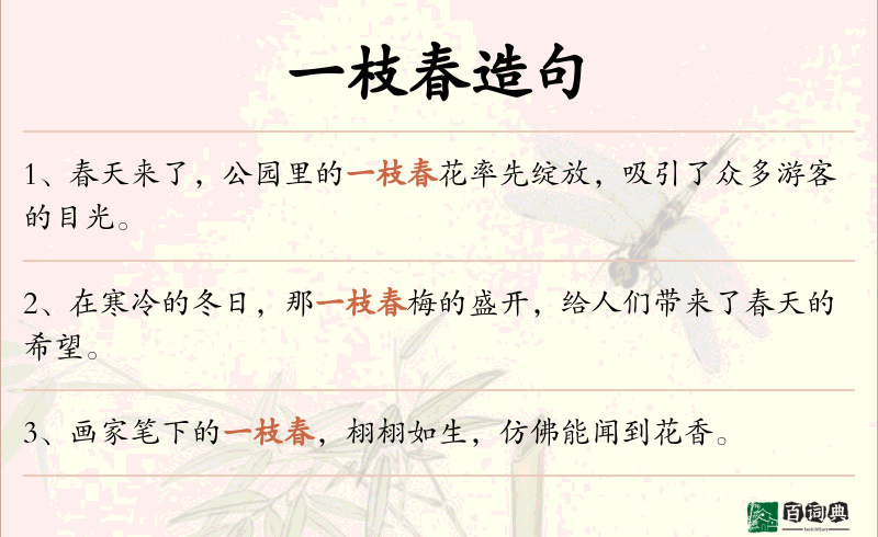 一枝春