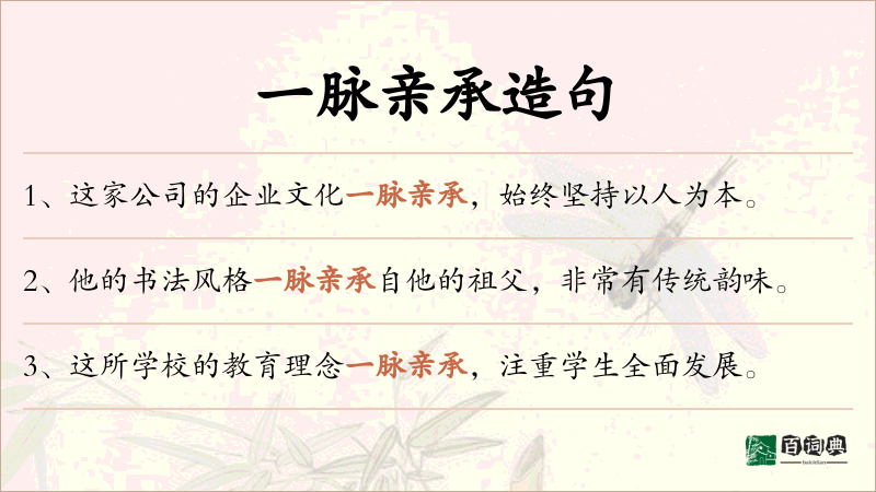 一脉亲承