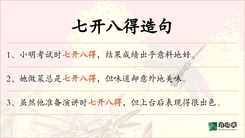 七开八得