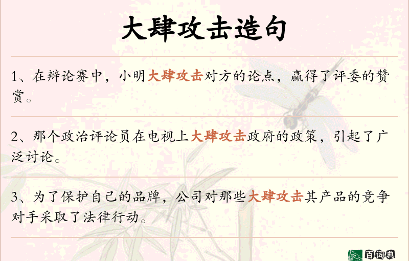 大肆攻击