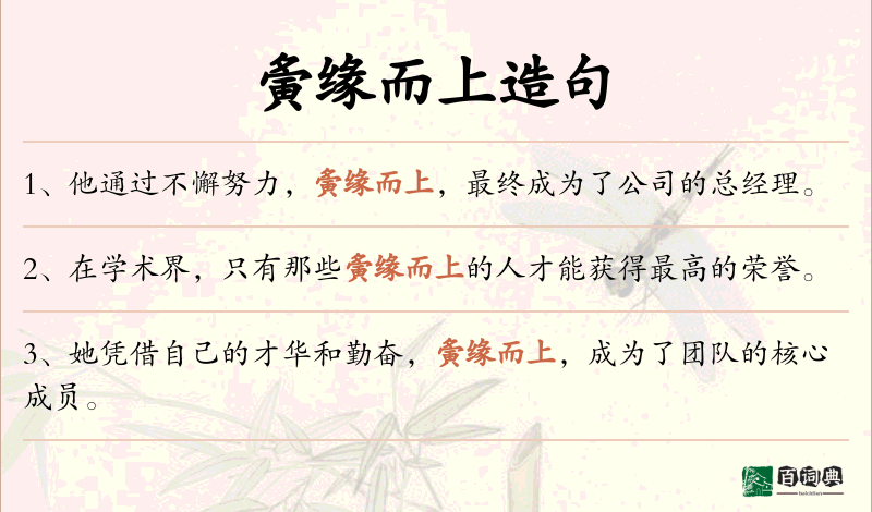 夤缘而上