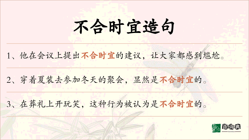不合时宜