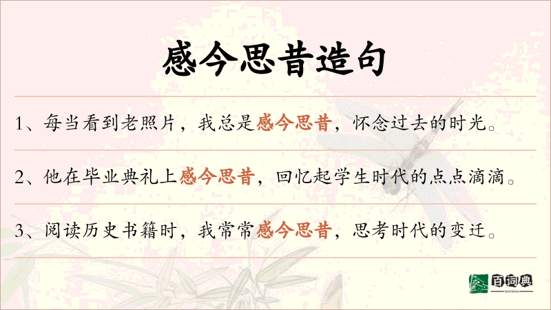 感今思昔