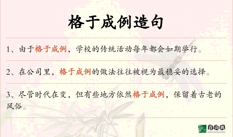 格于成例