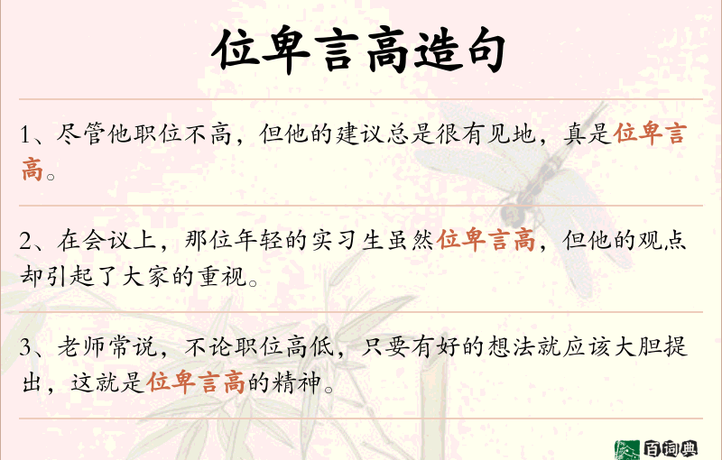 位卑言高