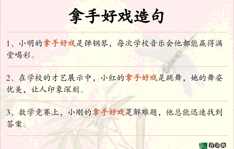 拿手好戏