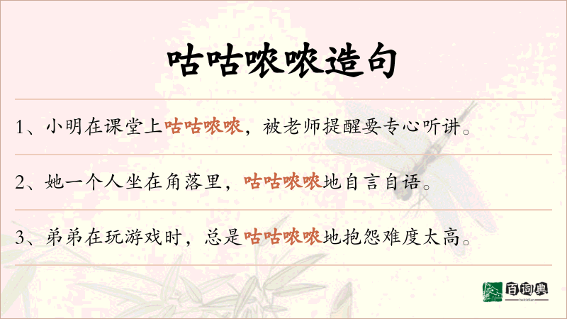 咕咕哝哝