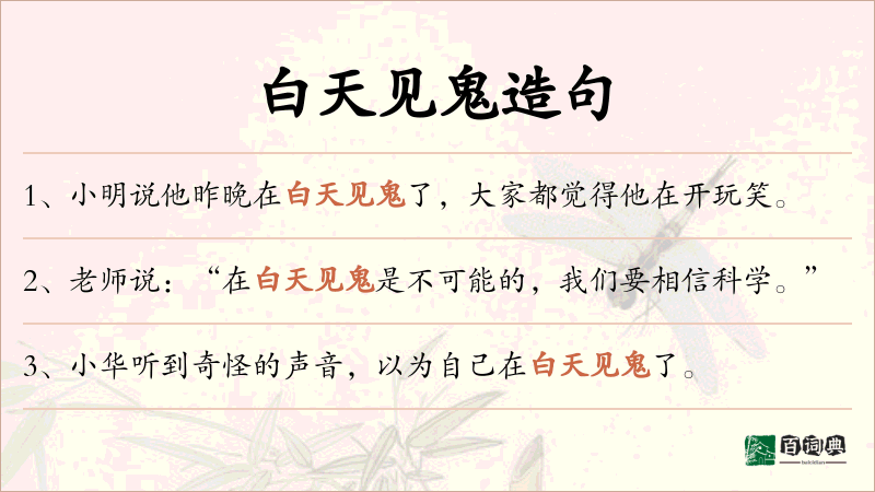 白天见鬼