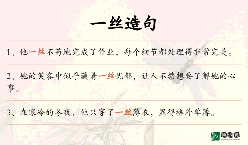 一丝