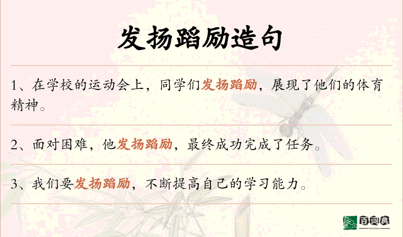 发扬蹈励