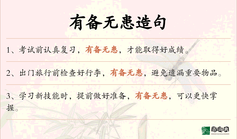 有备无患