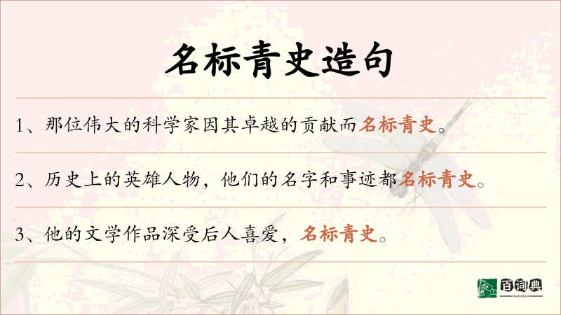 名标青史