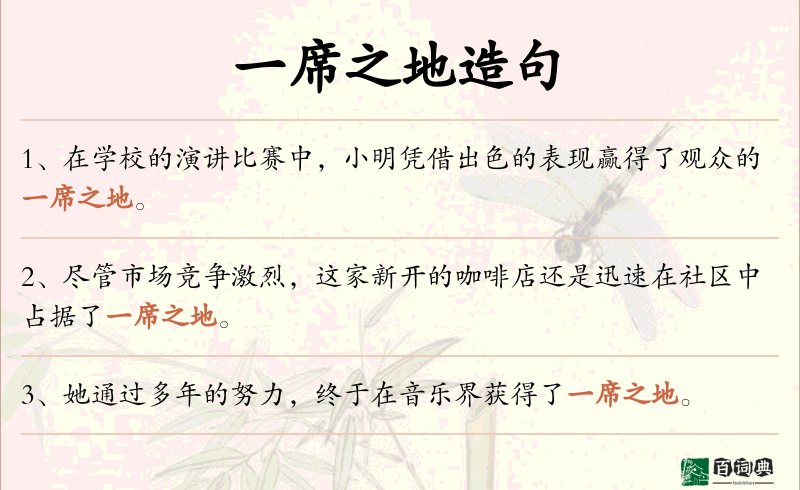 一席之地