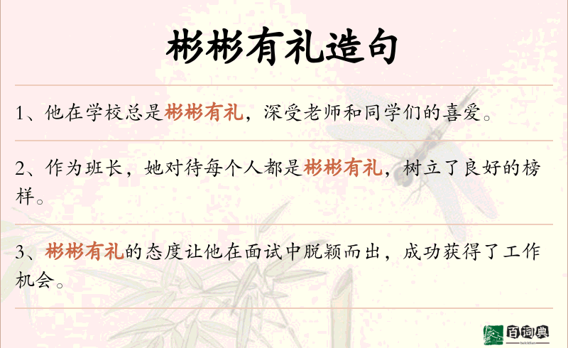 彬彬有礼