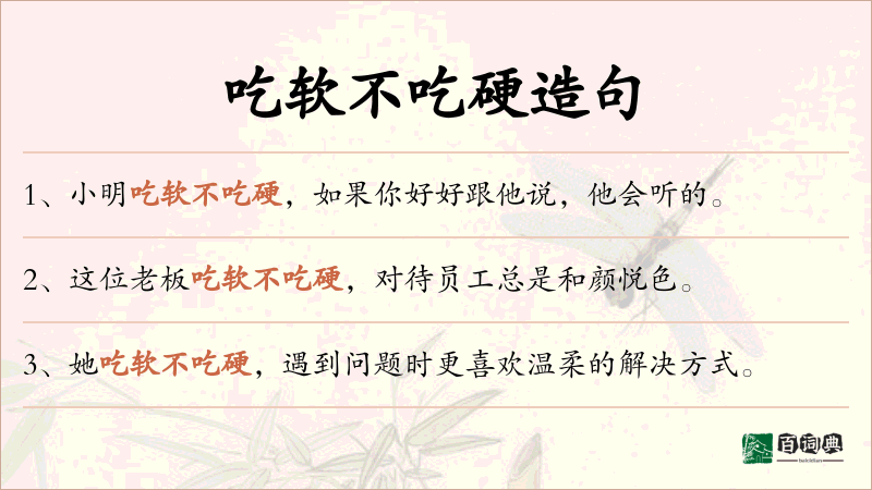 吃软不吃硬