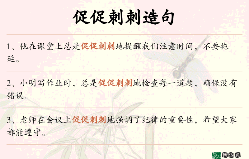 促促刺刺