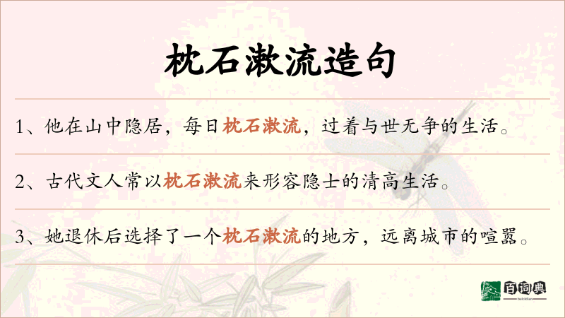枕石漱流