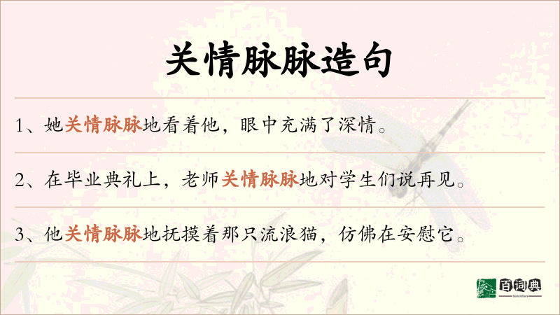 关情脉脉