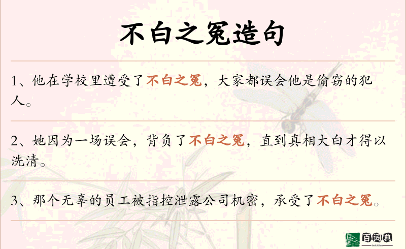 不白之冤