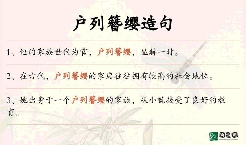 户列簪缨