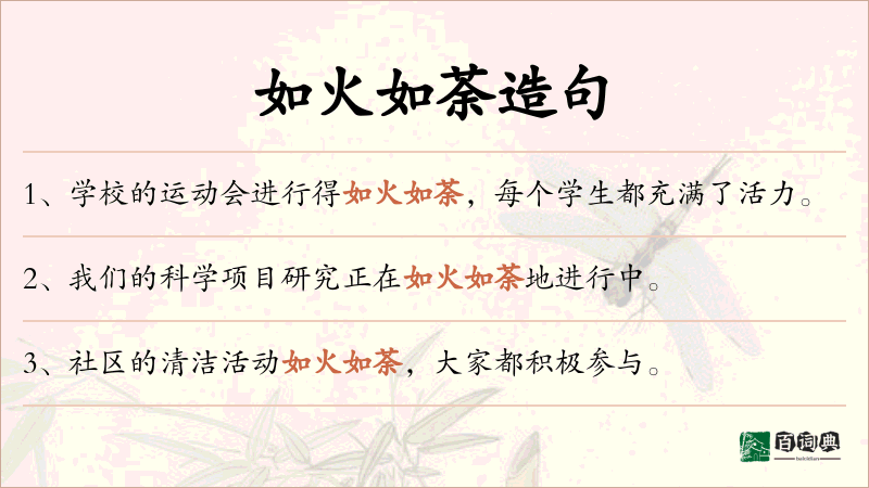 如火如荼