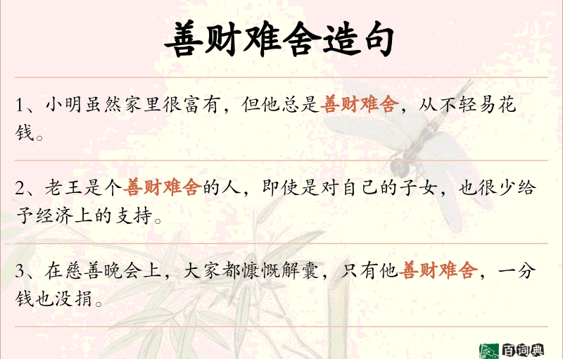善财难舍