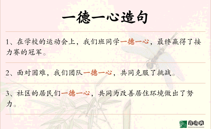 一德一心
