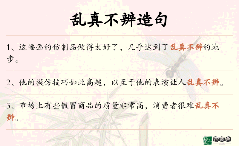 乱真不辨