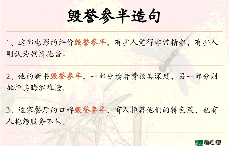 毁誉参半