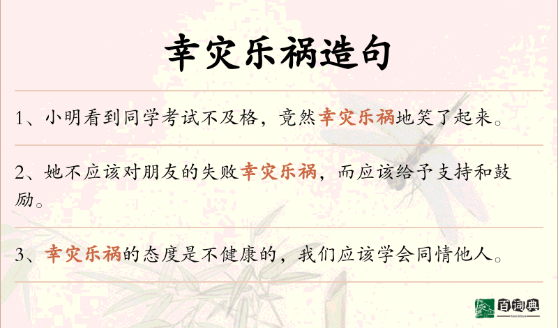 幸灾乐祸