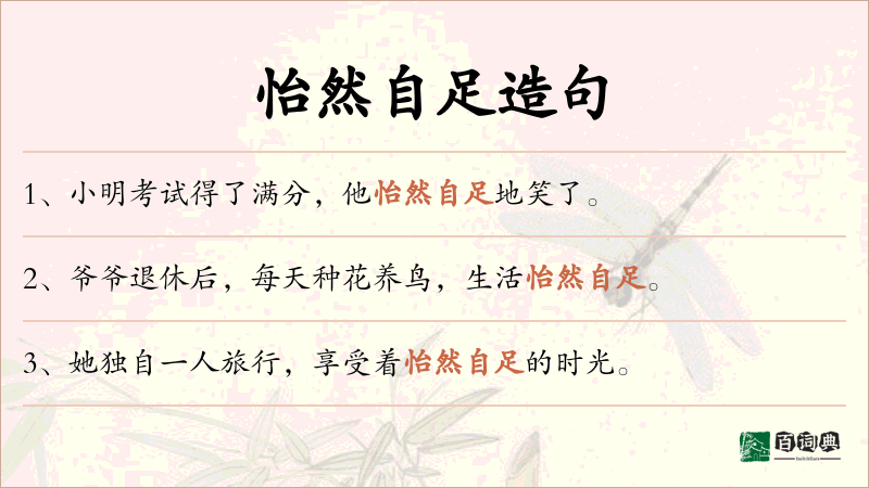 怡然自足
