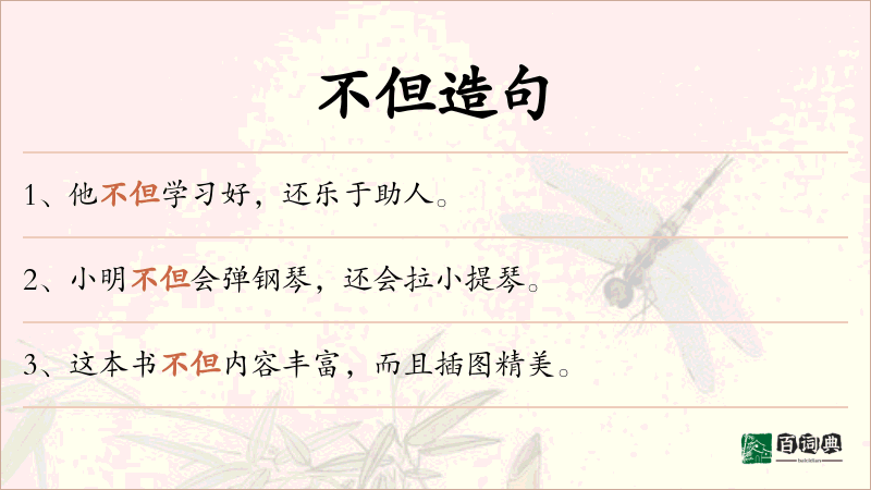 不但