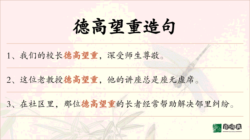 德高望重