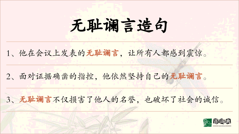 无耻谰言