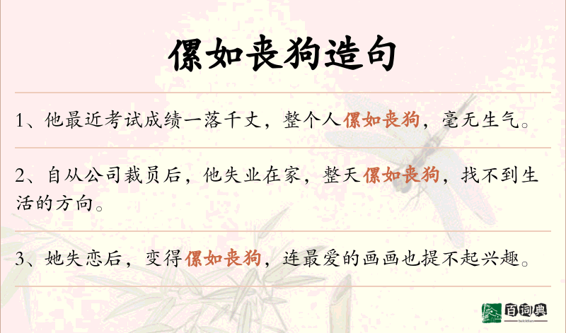 傫如丧狗