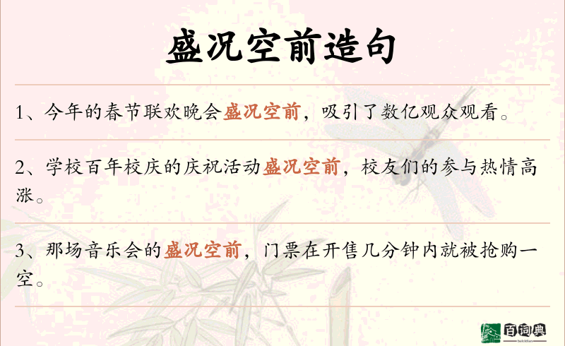盛况空前