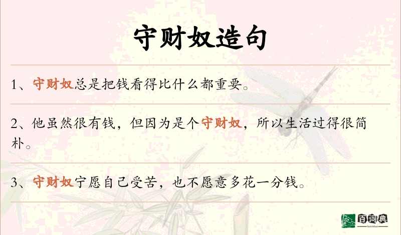 守财奴
