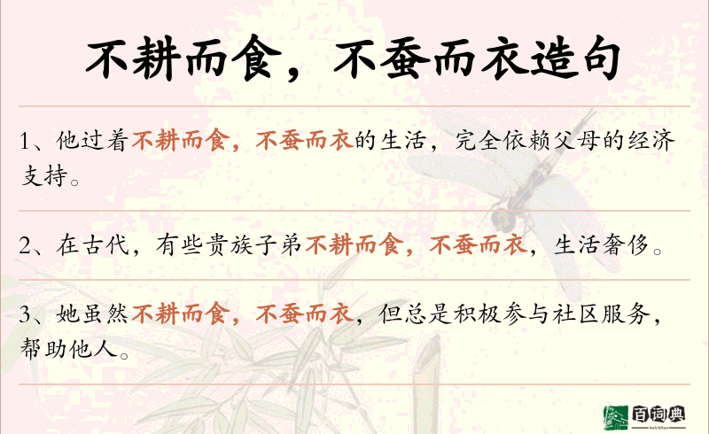不耕而食，不蚕而衣