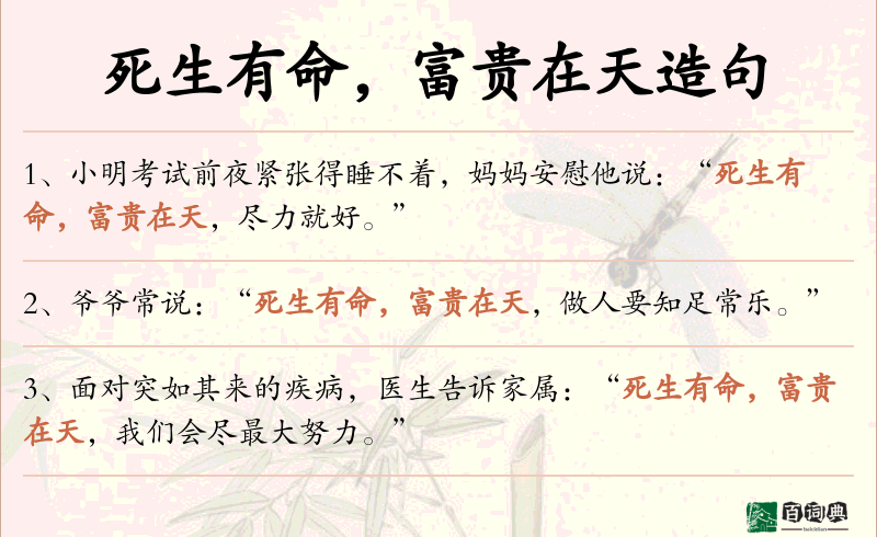 死生有命，富贵在天